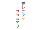 我レ肉屋ココニアリ