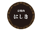 京焼肉 にしき