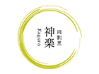 肉割烹 神楽ーkaguraー