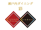 瀬戸内ダイニング 彩