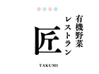 有機野菜レストラン 匠 TAKUMI