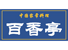 中華料理 百香亭