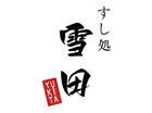 すし処 雪田(いわき店)