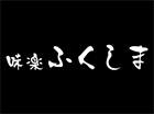 味楽ふくしま