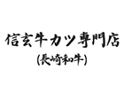 信玄牛カツ専門店(長崎和牛)