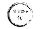 釜ど焚き 旬