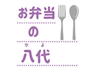 お弁当の八代