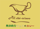 Alーcheーcciano 奥田政行シェフのカレー