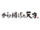 から揚げの天才 新利府北館店