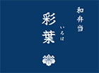 和弁当 彩葉(いろは)