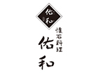 懐石料理佑和
