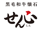 黒毛和牛懐石 せん心