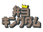 弁当キングダム