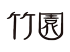 中国料理 竹園