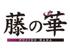 藤の華