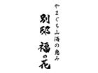 別邸 福の花