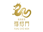 香港飲茶 福招門