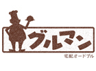 宅配オードブル グルマン