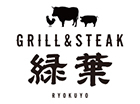 Grill&Steak 『緑葉』