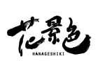 花景色
