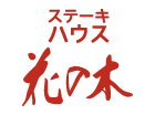 ステーキハウス 花の木