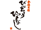 ひつまぶし 和食備長 中洲川端店