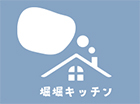 堀堀キッチン