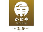 創業70年かどや~別邸~