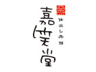 仕出し弁当 嘉笑堂
