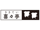 喜々亭