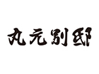 丸元 別邸