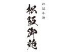 松阪牛卸 松阪御苑(大阪店)