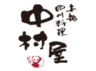 本格四川料理 中村屋