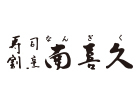 寿司割烹 南喜久(ケータリング)