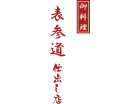 御料理 表参道 仕出し店