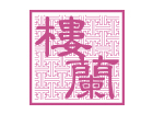 中国料理 楼蘭
