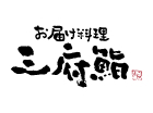 三府鮨