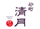 砂町 清月