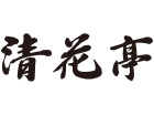 清花亭