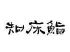 知床鮨