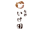 旬彩 いけ田
