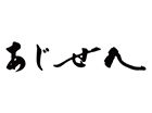 寿司割烹 あじせん