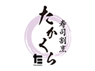 寿司割烹 たかくら