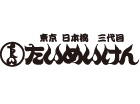 東京 日本橋 三代目 たいめいけん