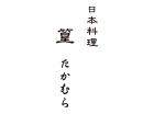 日本料理 篁(たかむら)