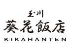 玉川 葵花飯店