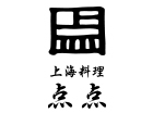 上海料理 点点