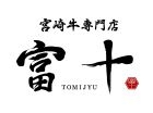 宮崎牛専門店 富十(広島店)