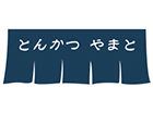 とんかつ やまと