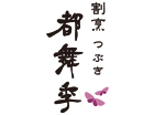 割烹 都舞季